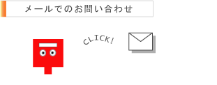 メールでのお問い合わせ