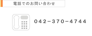 電話でのお問い合わせ