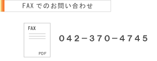 FAXでのお問い合わせ